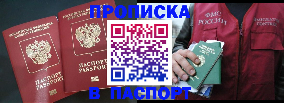 прописка 2025 в Новочеркасске